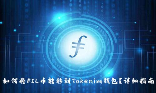 如何将FIL币转移到Tokenim钱包？详细指南