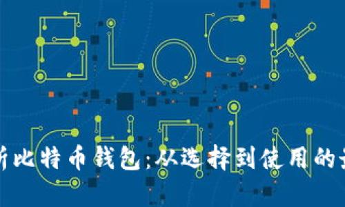 全面解析比特币钱包：从选择到使用的最佳指南