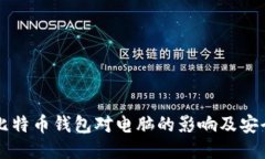 下载比特币钱包对电脑的