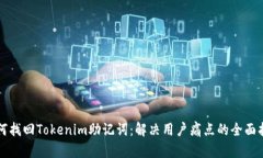如何找回Tokenim助记词：解