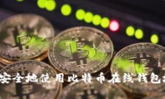 如何安全地使用比特币在