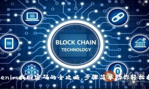 Tokenim找回密码的全攻略，步骤简单助你轻松找回