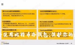 如何安全使用比特币冷钱