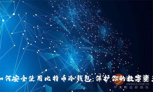 如何安全使用比特币冷钱包：保护你的数字资产
