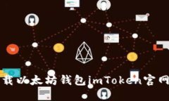 如何安全下载以太坊钱包