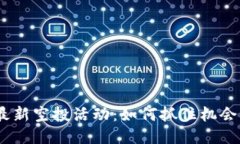 Tokenim钱包最新空投活动：
