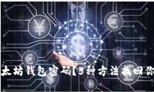 忘记以太坊钱包密码？5种方法找回你的资产