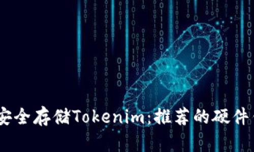 # 如何安全存储Tokenim：推荐的硬件钱包配对