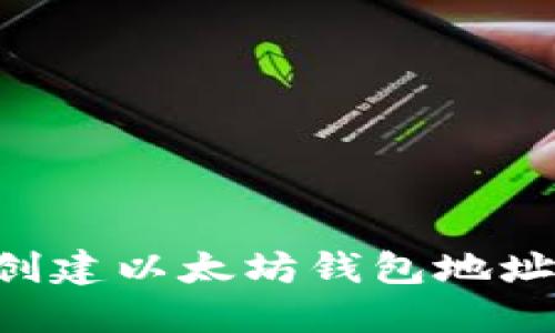 如何轻松创建以太坊钱包地址：完美指南