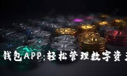 先达区块链钱包APP：轻松管理数字资产，安全无忧