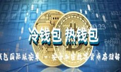 IM冷钱包国际版安卓 - 安全
