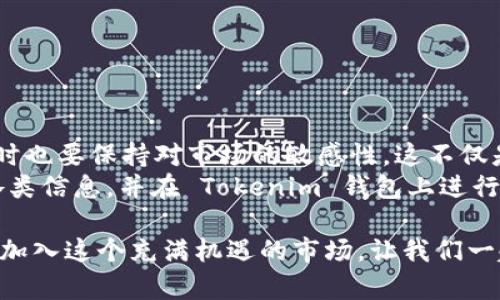   如何利用 Tokenim 钱包获取空投？理解空投的优势与操作指南 / 

 guanjianci Tokenim 钱包, 空投, 加密货币, 投资机会 /guanjianci 

一、什么是 Tokenim 钱包？
Tokenim 钱包是一款面向加密货币用户的数字钱包，支持多种主流和新兴的加密资产。它不仅提供安全的存储环境，还提供了丰富的功能，使用户能够方便地管理自己的数字资产。
在投资加密货币的过程中，一个好的钱包对于资金安全和交易便利是至关重要的，而 Tokenim 钱包则以其用户友好的界面和强大的安全性能成功吸引了大量用户。

二、什么是空投？
空投（Airdrop）是一种由项目方向加密货币钱包用户免费分发代币的营销策略。通过空投，项目方希望吸引更多的用户了解和使用其平台及产品，同时提高代币的市值和社区的参与度。
对于投资者来说，空投是一个绝佳的机会，可以在不需要任何成本的情况下获得新项目的代币，从而为未来的投资创造可能的收益。

三、Tokenim 钱包的空投优势
选择 Tokenim 钱包的一大优势便是其独特的空投机制。Tokenim 会不定期与各类新兴币种进行合作，通过该钱包进行空投活动，用户不仅可以获得额外的代币，还能在此过程中加深对项目的理解。

四、如何参与 Tokenim 钱包的空投？
h41. 下载并注册 Tokenim 钱包/h4
首先，你需要在你的设备上下载 Tokenim 钱包，注册并完成身份验证。用户只需提供基本的邮箱和设置密码，在几分钟内便可完成注册。

h42. 关注 Tokenim 的官方渠道/h4
为了及时获取最新空投信息，建议关注 Tokenim 的官方社交媒体账号，如 Twitter、Telegram 等。这些渠道通常会公布最新空投活动的细节和参与条件。

h43. 淮备充足的条件/h4
每个空投活动都有不同的参与条件，例如持有特定代币、邀请好友、参与社群活动等。在参加之前，务必仔细阅读每个活动的要求，以确保符合条件。

h44. 提交参与信息/h4
在满足参与条件后，用户需按要求填写必要的信息，通常是钱包地址及相关社交账号。提交后，耐心等待项目方的通知，通常会在活动结束后进行代币分发。

五、如何判断空投的价值？
尽管空投是免费的，但并不是所有的空投都具备投资价值。在参与空投前，可以通过以下几个方面来评估项目的潜力：
ul
    li项目团队：查看项目团队的背景和技术实力。/li
    li社区活跃度：项目的社交媒体和社区论坛的活跃度往往能够反映出项目的可持续性。/li
    li白皮书：阅读项目的白皮书，了解它的愿景、目标及技术实现路径。/li
    li市场需求：调查该项目所涉及的市场需求，了解其未来的成长空间。/li
/ul

六、注意事项
尽管参与空投声称‘免费’，但还是有不少陷阱需要用户警惕：
ul
    li不要轻信要求预先支付费用的空投。/li
    li避免泄露钱包私钥及敏感信息。/li
    li保持警惕，避免陌生项目，尤其是那些声称回报极高的空投。/li
/ul

七、总结
通过使用 Tokenim 钱包，您可以轻松参与到空投活动中，获取潜在的新代币，同时也要保持对市场的敏感性。这不仅是一种获取新资源的方式，也是了解加密货币市场动态的重要途径。
总之，空投不仅是投资机会，更是一个学习和管理员工的良机。在此过程中，留意各类信息，并在 Tokenim 钱包上进行合理的操作，相信您能在加密市场中获得更多的优势。

希望以上的信息能够帮助您更好地理解 Tokenim 钱包以及如何参与空投活动！加入这个充满机遇的市场，让我们一起探索加密货币的无限可能！