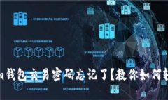 Tokenim钱包交易密码忘记了