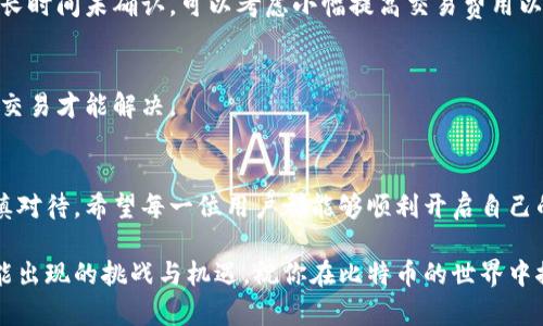   手机如何快速注册比特币钱包，轻松开启你的数字货币之旅 / 

 guanjianci 比特币钱包注册, 手机比特币钱包, 数字货币, 比特币使用 /guanjianci 

一、什么是比特币钱包？
随着数字货币的崛起，比特币成为了许多人投资和交易的热门选择。而为了管理和存储比特币，用户需要一个专门的工具——比特币钱包。比特币钱包就像是你的银行账户，但更为安全、便捷。它不仅可以用于存储比特币，还可以帮助用户发送和接收比特币。

二、比特币钱包的类型
在注册比特币钱包之前，了解其类型是非常重要的。比特币钱包主要分为四种类型：硬件钱包、软件钱包、在线钱包和纸钱包。

h41. 硬件钱包/h4
硬件钱包是一种专为存储加密货币而设计的物理设备，提供了最高的安全性。你可以将其看作USB设备，妥善保管，不会受到网络攻击的威胁。

h42. 软件钱包/h4
软件钱包可分为桌面钱包、移动钱包和在线钱包。移动钱包方便携带，适合日常交易；桌面钱包则适合更大型的存储和管理，但更容易受到病毒和黑客攻击。

h43. 在线钱包/h4
在线钱包是存放在云端的比特币钱包，虽然使用方便，但安全性相对较低，用户需要非常小心信息的保密和账户的安全。

h44. 纸钱包/h4
纸钱包是将公钥和私钥打印在纸上的方式，这种方式完全离线存储，非常安全，但用户需要妥善保管纸张。

三、如何注册手机比特币钱包
如今，许多人选择在手机上注册比特币钱包，这样不仅方便随时随地管理自己的资产，还能够快速进行交易。以下是注册手机比特币钱包的步骤。

h41. 选择钱包应用/h4
首先，选择一款适合自己的比特币钱包应用。市场上有很多选择，比如“Coinbase”、“Blockchain.info”和“Exodus”等。确保所选应用程序信誉良好，安全性高，用户评价积极。

h42. 下载并安装应用/h4
在手机的应用商店中搜索所选择的比特币钱包应用，下载并安装。对于Android手机，可以在Google Play商店下载；对于iPhone，可以在App Store中下载。

h43. 创建新账户/h4
打开应用后，选择“注册”或“创建新账户”。在此过程中，通常需要填写几个基本信息，如邮箱地址和密码。确保密码足够复杂，以保护你的数字资产。

h44. 验证身份/h4
部分钱包应用需要进行身份验证，用户需要按照提示上传身份证明，确保账户的安全性。同时，系统可能会向你的邮箱发送一封验证邮件，你需要点击邮件中的链接进行确认。

h45. 备份私钥和助记词/h4
在你顺利注册后，会生成一个可以访问你比特币账户的私钥及助记词。这些信息是你获取和控制资产的关键，务必妥善保管。如果你遗失了这些信息，将无法再访问你的比特币！

h46. 设置安全措施/h4
注册完成后，为了保护账户安全，建议设置双重认证。这可以通过短信或手机应用（如Google Authenticator）来完成，增加一层额外的保护。

四、使用比特币钱包的基本操作
注册好比特币钱包后，你就可以开始进行交易了。以下是一些基本的操作指南。

h41. 如何接收比特币/h4
在比特币钱包中，你需要找到“接收”或“收款”的选项。系统会生成一个二维码和你的钱包地址，发送给对方即可。对方扫描二维码，填写金额，即可完成转账。

h42. 如何发送比特币/h4
发送比特币时，选择“发送”或“转账”的选项，输入收款方的钱包地址及转账金额。确认信息无误后，点击“发送”即可完成转账。交易处理时间通常非常迅速。

h43. 如何查看交易记录/h4
钱包中通常会有“历史记录”或“交易记录”的选项，你可以随时查看自己的交易状态、时间和金额。

五、常见问题与解决方案
在使用比特币钱包的过程中，用户常常会遇到一些问题。以下是一些常见问题及其解决方案。

h41. 钱包丢失或被盗/h4
如果你的钱包被盗，尽快重置密码并联系服务提供商的客服寻求帮助；如果是硬件钱包丢失，确保能找到私钥和助记词，联系相关的安全机构来尝试恢复资金。

h42. 交易未确认/h4
如果比特币交易未能及时确认，可能是网络拥堵，通常只需耐心等待，交易会在一定时间内自动完成。如果长时间未确认，可以考虑小幅提高交易费用以加速处理速度。

h43. 收到错误金额/h4
如果收到错误金额，首先确保正确记录对方钱包地址，联系发送方进行确认。如果确实错误，只有再次进行交易才能解决。

六、结尾与建议
在注册并使用比特币钱包时，安全始终是第一位的。无论是选择钱包类型还是设置账户安全措施，都应谨慎对待。希望每一位用户都能够顺利开启自己的比特币之旅，享受数字货币带来的便利与乐趣。

最后，提醒大家要保持学习和关注数字货币的动态，逐步掌握更多的使用技巧和安全知识，以应对未来可能出现的挑战与机遇。祝你在比特币的世界中探索顺利，惊喜不断！