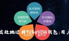 如何安全高效地迁移Toke