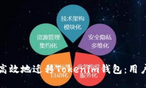 如何安全高效地迁移Tokenim钱包：用户必备指南