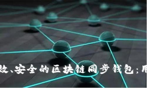 如何选择高效、安全的区块链同步钱包：用户必备指南