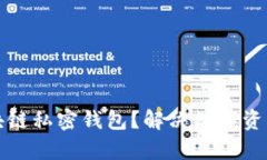 如何选择适合你的区块链