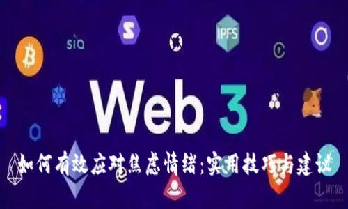 如何有效应对焦虑情绪：实用技巧与建议