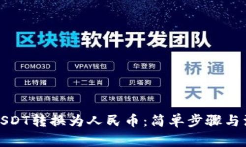 如何将USDT转换为人民币：简单步骤与注意事项