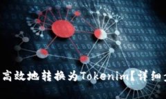 如何将LTC安全高效地转换
