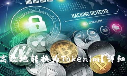如何将LTC安全高效地转换为Tokenim？详细步骤与注意事项