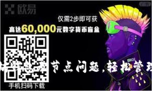 如何解决以太坊钱包无节点问题，轻松管理你的数字资产