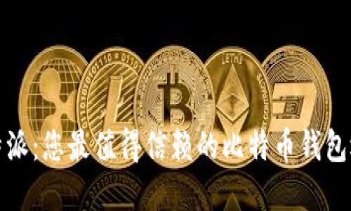 比特派：您最值得信赖的比特币钱包选择