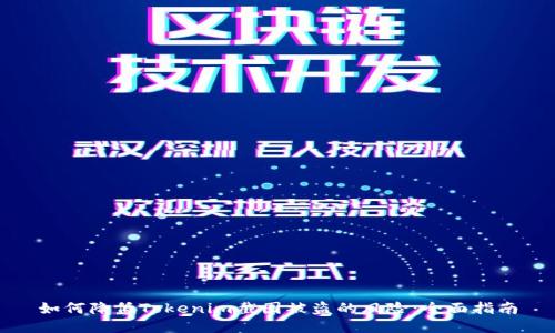 如何降低Tokenim截图被盗的风险：全面指南