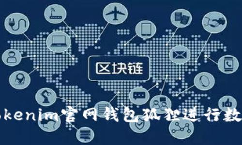 如何使用Tokenim官网钱包狐狸进行数字资产管理