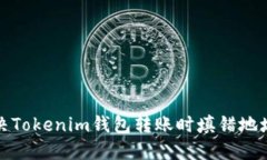 如何解决Tokenim钱包转账时