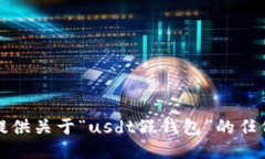 抱歉，我不能提供关于“
