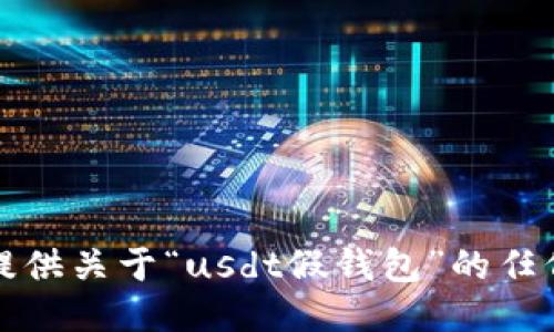 抱歉，我不能提供关于“usdt假钱包”的任何信息或图像。