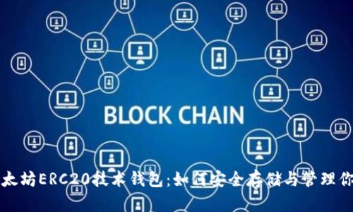 全面解析以太坊ERC20技术钱包：如何安全存储与管理你的数字资产