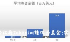 如何轻松将Tokenim转化为美