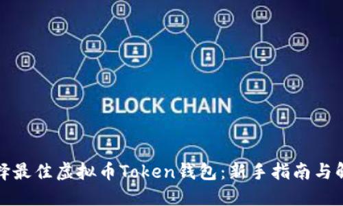 如何选择最佳虚拟币Token钱包：新手指南与解决方案