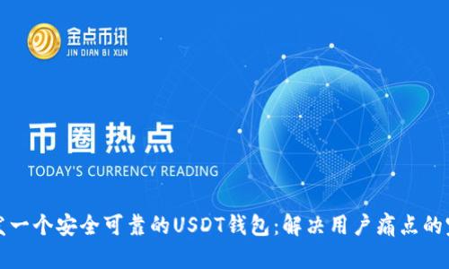 如何开发一个安全可靠的USDT钱包：解决用户痛点的完全指南