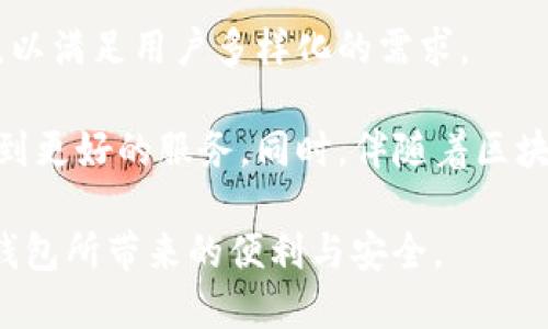 cgp钱包是什么区块链  
CGP钱包, 区块链, 数字资产, 加密货币/guanjianci  

引言：区块链与数字钱包的结合  
在现代金融科技的创新浪潮中，区块链技术以其独特的去中心化和安全性特点，重塑了我们的经济体系。随着加密货币的兴起，数字钱包作为存储和管理这些资产的重要工具，逐渐受到广泛关注。今天，我们将关注CGP钱包——一个基于区块链技术的数字钱包，揭示它的工作原理及其带来的便利。  

什么是CGP钱包？   
CGP钱包是一个专门用于管理CGP代币及其他数字资产的数字钱包，它允许用户安全地存储、发送和接收以区块链为基础的资产。随着加密货币市场的扩大，用户对便捷、安全的钱包需求愈发强烈，而CGP钱包正是为了满足这种需求而诞生。  

CGP钱包的主要功能  
CGP钱包提供了一系列功能，方便用户进行数字资产的交易和管理。以下是一些主要功能：  
ul  
  li资产管理：用户可以轻松查看和管理他们的CGP代币及其他数字资产。/li  
  li安全性：采用先进的加密技术，CGP钱包确保用户的资产安全，防止恶意攻击。/li  
  li多币种支持：除了CGP代币，钱包还支持多种主流加密货币，方便用户在一个平台上管理多个资产。/li  
  li便捷交易：用户可以快速进行转账和交易，提高了交易的效率。/li  
/ul  

CGP钱包的工作原理  
CGP钱包基于区块链技术，通过相互连接的网络节点确保交易的透明性和不可篡改性。所有交易记录被保存在一个公共账本中，任何人都可以查阅，但只有拥有私钥的用户才能对其资产进行操作。  

CGP钱包的工作原理可以归纳为以下几个步骤：  
ol  
  li创建钱包：用户下载CGP钱包应用程序，生成一个唯一的地址和私钥。/li  
  li存入资产：用户将CGP代币或其他加密货币转入其钱包地址。/li  
  li发起交易：用户可以通过输入接收者的地址和发送的金额进行交易。/li  
  li确认交易：交易在区块链网络中确认后，资产会被转移至接收者钱包。/li  
/ol  

使用CGP钱包的优势  
选择CGP钱包的用户可以获得多种优势：  
ul  
  li安全性高：采用多重加密技术，大大降低了被攻击的风险。/li  
  li用户友好：界面设计，即使是初学者也能轻松上手。/li  
  li社区支持：CGP钱包背后有一个活跃的社区，用户可以在这里获取帮助和建议。/li  
  li享受新功能：持续的技术创新让用户总能接触到最新的功能和服务。/li  
/ul  

如何安全使用CGP钱包  
虽然CGP钱包提供了高安全性，但用户仍需采取附加措施以保障自己的资产安全：  
ol  
  li定期备份：定期备份钱包，尤其是在进行大额交易之前。/li  
  li启用双重身份验证：如果钱包支持，启用双重身份验证以增加安全性。/li  
  li保护私钥：私钥是访问钱包的唯一凭证，绝不能与他人共享。/li  
  li监测交易记录：定期查看交易记录，以发现任何可疑活动。/li  
/ol  

CGP钱包与其他数字钱包的对比  
在市场上，有许多数字钱包提供相似的功能，但CGP钱包在以下几个方面表现突出：  
ul  
  li专注于CGP代币：CGP钱包专门为CGP代币用户设计，提供了专门的服务。/li  
  li快速交易：CGP钱包了交易速度，用户可以迅速完成转账。/li  
  li活跃开发：定期更新和完善，确保用户能够体验到最佳的使用效果。/li  
/ul  

用户反馈与经验分享  
许多用户在使用CGP钱包后，对其便利性和安全性给予了高度评价。通过用户反馈，我们了解到以下几点：  
ul  
  li许多用户欣赏其简洁的界面和操作流程，认为忍耐时间短，容易上手。/li  
  li用户对于安全性表示满意，尤其是在资产被盗风险逐渐增加的背景下，这一点尤为重要。/li  
  li社区的活跃程度也让用户感觉到安心，遇到问题时可以快速得到支持。/li  
/ul  

结论：CGP钱包的未来展望  
随着区块链技术的不断演进，CGP钱包的未来充满希望。它不仅为用户提供了一个安全、便捷的资产管理方案，也在不断适应市场变化，以满足用户多样化的需求。  

正如许多技术一样，用户的参与和反馈将是推动CGP钱包不断发展的关键。未来，更加智能化和多样化的功能将不断推出，使用户体验到更好的服务。同时，伴随着区块链技术的普及，CGP钱包也将推动数字资产的广泛应用，助力整个数字经济的快速发展。  

通过以上内容，希望各位对CGP钱包有了更加清晰的认识。无论您是刚刚接触区块链技术，还是已有一定经验，都欢迎您尽早体验CGP钱包所带来的便利与安全。