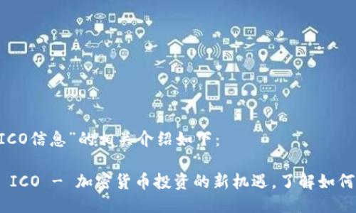 关于“Tokenim ICO信息”的相关介绍如下：

### Tokenim ICO - 加密货币投资的新机遇，了解如何参与和规避风险
