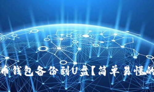 如何将比特币钱包备份到U盘？简单易懂的步骤与技巧