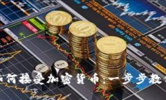 Tokenim如何接受加密货币：