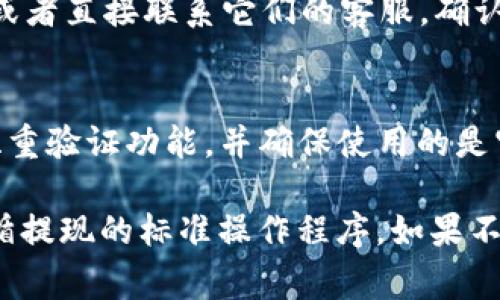 要了解Doggy币是否可以提现到Tokenim，需要先了解这两者的基本信息及其兼容性。以下是对这个问题的简要分析：

### 1. 什么是Doggy币？
Doggy币是一种基于区块链技术的加密货币，通常用于特定的社群或平台内进行交易和互动。

### 2. 什么是Tokenim？
Tokenim是一个数字资产交易平台，它允许用户交易多种加密货币和代币。

### 3. 转账与提现流程
提现和转账通常需要满足以下条件：
- **钱包支持**：首先，确认Tokenim是否支持Doggy币。如果Tokenim不支持Doggy币，那么直接提现是不可能的。
- **提币地址**：如果支持，您需要在Tokenim上生成一个Doggy币的提币地址。
- **手续费用**：了解提现需支付的手续费用，以及最小提现额度。

### 4. 查询平台说明
建议访问Doggy币和Tokenim的官方网站，查看相关的技术文档或用户指南，或者直接联系它们的客服，确认是否可以提现及相关执行步骤。

### 5. 注意安全
在进行任何加密货币的提现或转账时，请务必保护好自己的账户信息，使用双重验证功能，并确保使用的是官方网站。

总的来说，如果Doggy币能够提现到Tokenim，您需要验证coin的兼容性和遵循提现的标准操作程序。如果不支持，您可能需要先将Doggy币兑换成其他主流币种，然后再提现到Tokenim。