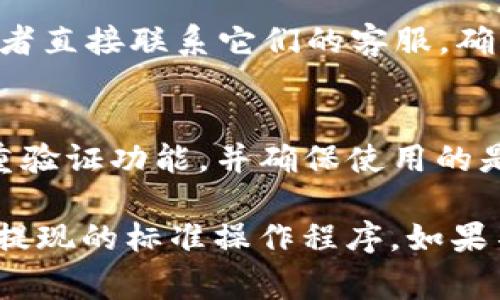 要了解Doggy币是否可以提现到Tokenim，需要先了解这两者的基本信息及其兼容性。以下是对这个问题的简要分析：

### 1. 什么是Doggy币？
Doggy币是一种基于区块链技术的加密货币，通常用于特定的社群或平台内进行交易和互动。

### 2. 什么是Tokenim？
Tokenim是一个数字资产交易平台，它允许用户交易多种加密货币和代币。

### 3. 转账与提现流程
提现和转账通常需要满足以下条件：
- **钱包支持**：首先，确认Tokenim是否支持Doggy币。如果Tokenim不支持Doggy币，那么直接提现是不可能的。
- **提币地址**：如果支持，您需要在Tokenim上生成一个Doggy币的提币地址。
- **手续费用**：了解提现需支付的手续费用，以及最小提现额度。

### 4. 查询平台说明
建议访问Doggy币和Tokenim的官方网站，查看相关的技术文档或用户指南，或者直接联系它们的客服，确认是否可以提现及相关执行步骤。

### 5. 注意安全
在进行任何加密货币的提现或转账时，请务必保护好自己的账户信息，使用双重验证功能，并确保使用的是官方网站。

总的来说，如果Doggy币能够提现到Tokenim，您需要验证coin的兼容性和遵循提现的标准操作程序。如果不支持，您可能需要先将Doggy币兑换成其他主流币种，然后再提现到Tokenim。