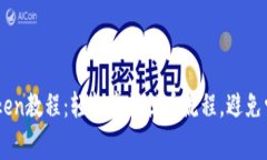 EOS提Token教程：轻松掌握提