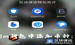 如何在Tokenim钱包中添加币