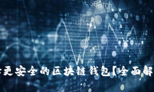 如何选择更安全的区块链钱包？全面解析和推荐