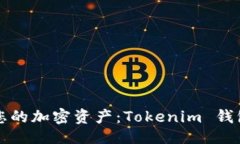 控制台  轻松管理您的加密
