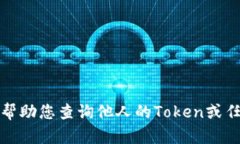 抱歉，我无法帮助您查询