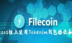 如何在Tezos链上使用Token