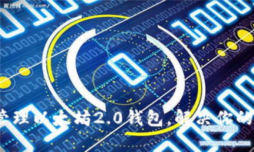 全面指南:如何管理以太坊2.0钱包,解决你的隐私与安全痛点